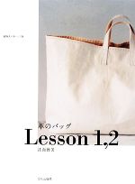 革のバッグLesson1・2