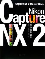 Nikon Capture NX 2画像編集講座 Captu
