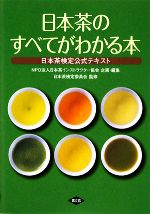 日本茶のすべてがわかる本 日本茶検定公式テキスト-