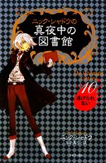 ニック・シャドウの真夜中の図書館 逃げられない-(10)