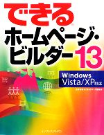 できるホームページ・ビルダー13 Windows Vista Windows Vista/XP対応-(できるシリーズ)