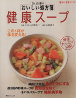 Dr.白澤のおいしい処方箋 健康スープ