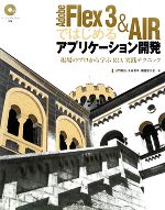 Adobe Flex 3&AIRではじめるアプリケーショ 現場のプロから学ぶRIA実践テクニック-(CD-ROM1枚付)