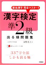 漢字検定準2級出る順問題集 配当漢字完全マスター!-