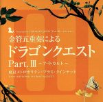 金管五重奏による「ドラゴンクエスト」Part.Ⅲ~ア・ラ・カルト~