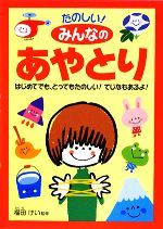 たのしい!みんなのあやとり はじめてでも、とってもたのしい!てじなもあるよ!-