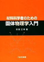 材料科学者のための固体物理学入門