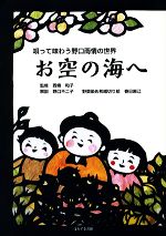 お空の海へ 唄って味わう野口雨情の世界-