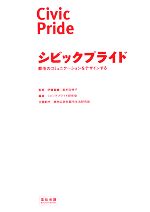 シビックプライド 都市のコミュニケーションをデザインする-