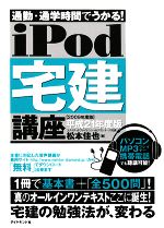 iPod宅建講座 通勤・通学時間でうかる!-(音声学習講座シリーズ)(平成21年度版)