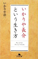 いかりや長介という生き方 -(幻冬舎文庫)