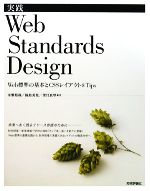 実践Web Standards Design Web標準の基本とCSSレイアウト&Tips-