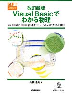 改訂新版 Visual Basicでわかる物理 Visual Basic 2008で学ぶ物理シミュレーション・プログラムの作成法-(プログラミング・マスタ・シリーズ)(CD-ROM1枚付)