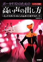 ボーカリストのための高い声の出し方 ミックスボイス・ホイッスルボイスをマスター!!-(CD1枚付)