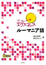 ニューエクスプレス ルーマニア語 -(CD1枚付)