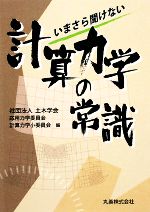 いまさら聞けない計算力学の常識