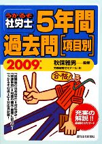 うかるぞ社労士5年間過去問 項目別 -(2009年版)