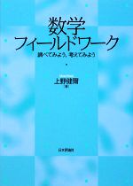 数学フィールドワーク 調べてみよう、考えてみよう-