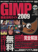 GIMP徹底活用ガイド 2009