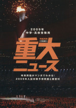 中学・高校受験用 重大ニュース 2009年入試対策予想問題と解答付-