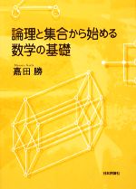 論理と集合から始める数学の基礎