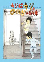 キジ猫キジとののかの約束 -(おはなしメリーゴーラウンド)