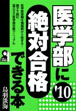 医学部に絶対合格できる本 -(’10)