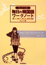 キムテイ式毎日の韓国語ワークノート 「書いて・読んで・楽しむ」語学の道具-