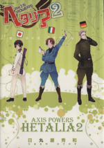 ヘタリア Axis Powers -(2)