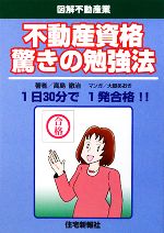 不動産資格驚きの勉強法 -(図解不動産業)