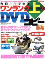 今日からできるワンランク上のDVDコピー