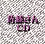 佐藤さんｃｄ 中古cd オムニバス 上田愛美 塩野アンリ 矢野あすか ブックオフオンライン