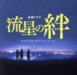 流星の絆 オリジナル・サウンドトラック