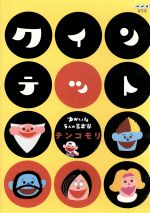 クインテット ゆかいな5人の音楽家 テンコモリ