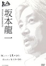 １００年インタビュー 坂本龍一 中古dvd 坂本龍一 渡邊あゆみ ブックオフオンライン