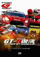 GT-R復活! SUPER GT 2008 特別編