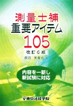 測量士補重要アイテム105