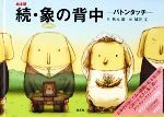 続・象の背中 バトンタッチ 絵本版-(CD1枚付)