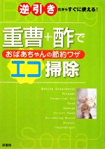 重曹+酢でおばあちゃんの節約ワザ エコ掃除 逆引きだからすぐに使える!-