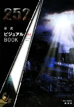 252公式ビジュアルBOOK