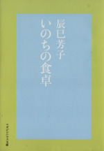 いのちの食卓 -(マガジンハウス文庫)