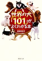 世界の犬「101」がよくわかる本 -(PHP文庫)
