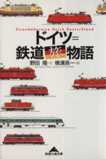 ドイツ=鉄道旅物語 -(知恵の森文庫)