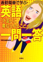 通勤電車で学ぶ・英語「外国人に尋ねられること」一問一答 -(宝島社文庫)