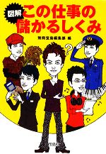 図解 この仕事の儲かるしくみ -(宝島社文庫)