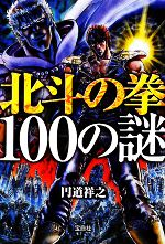 北斗の拳100の謎 -(宝島社文庫)