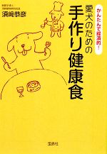 愛犬のための手作り健康食 かんたんで経済的!-(宝島社文庫)