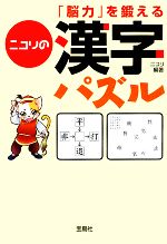 「脳力」を鍛えるニコリの漢字パズル -(宝島社文庫)