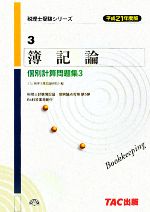 簿記論 個別計算問題集 -(税理士受験シリーズ)(平成21年度版 3)(別冊付)