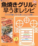 決定版魚焼きグリルで早うまレシピ